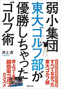 弱小集団東大ゴルフ部が優勝しちゃったゴルフ術（2017.12）